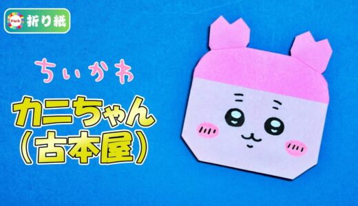 【折り紙】カニちゃん（古本屋）の折り方