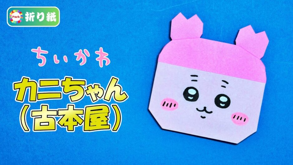 【折り紙】カニちゃん（古本屋）の折り方