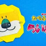 【折り紙】らいおん（たべっ子どうぶつ）
