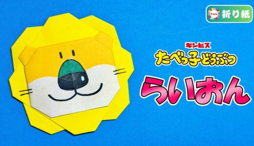 【折り紙】らいおん（たべっ子どうぶつ）