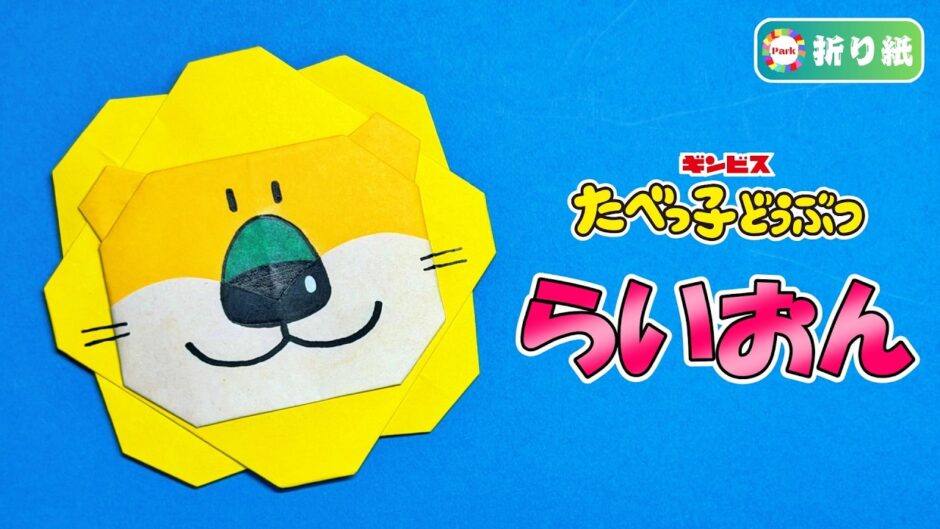 【折り紙】らいおん（たべっ子どうぶつ）