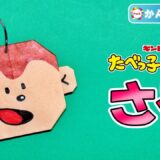 【折り紙 簡単】さる（たべっ子どうぶつ）