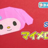 【折り紙 簡単】マイメロディ
