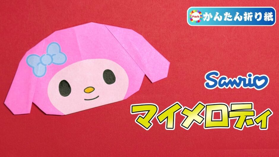 【折り紙 簡単】マイメロディ