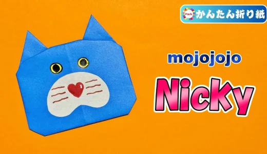 【折り紙 簡単】Nicky（ニッキー） mojojojo