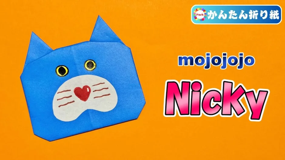 【折り紙 簡単】Nicky（ニッキー） mojojojo