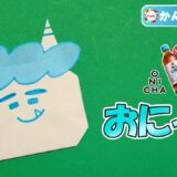【折り紙 簡単】おにっぴ（ONICHA）