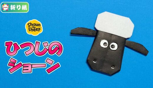 【折り紙1枚】ひつじのショーン