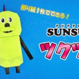 【折り紙1枚】ツクツク（パペットスンスン）