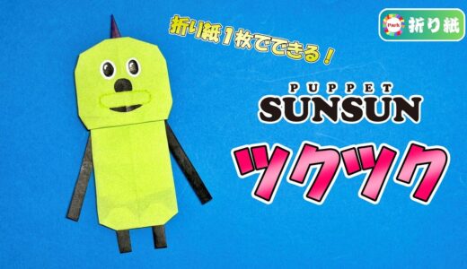 【折り紙1枚】ツクツク（パペットスンスン）