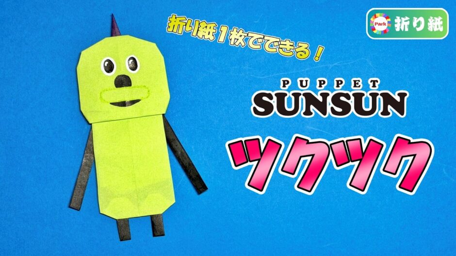 【折り紙1枚】ツクツク（パペットスンスン）