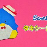 【折り紙】タキシードサム