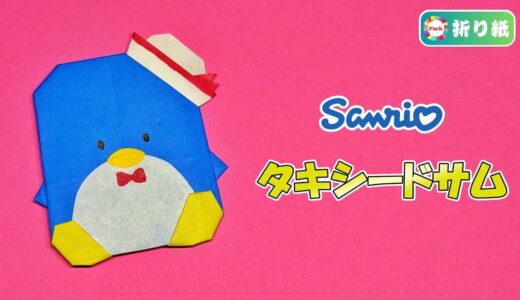 【折り紙】タキシードサム