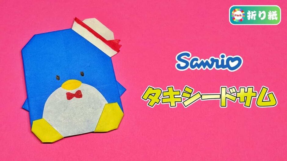 【折り紙】タキシードサム