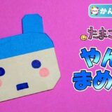 【折り紙 簡単】やんぐまめっち（たまごっち）