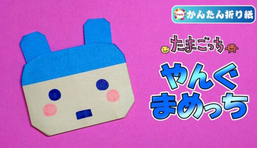 【折り紙 簡単】やんぐまめっち（たまごっち）