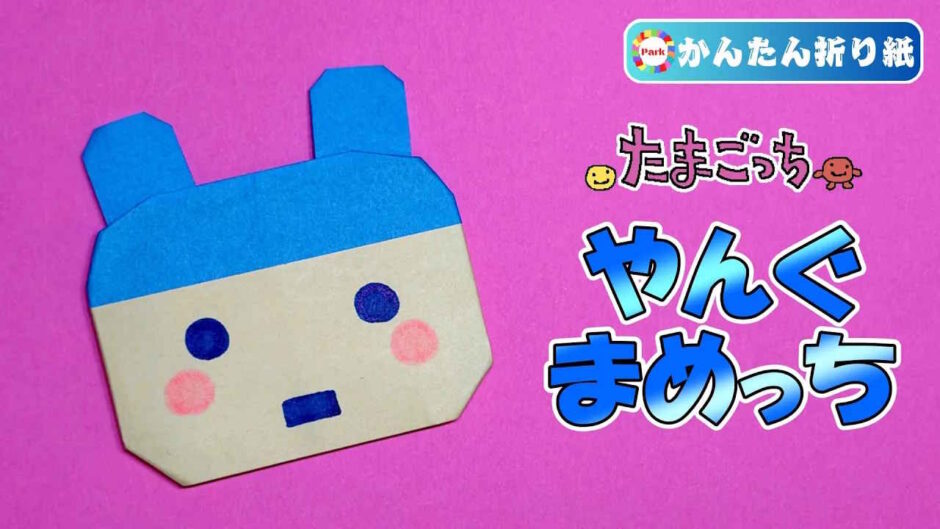 【折り紙 簡単】やんぐまめっち（たまごっち）