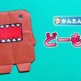 【折り紙 簡単】どーもくん