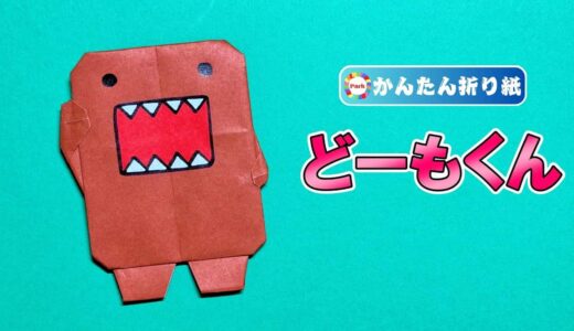 【折り紙 簡単】どーもくん