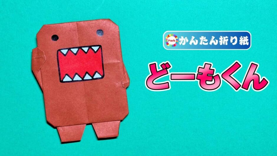 【折り紙 簡単】どーもくん