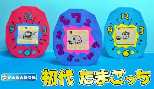 【折り紙 簡単】初代たまごっち