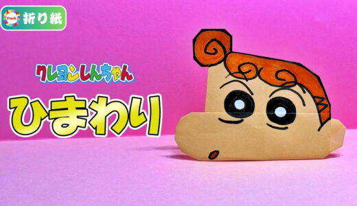 【折り紙】野原ひまわり（クレヨンしんちゃん）