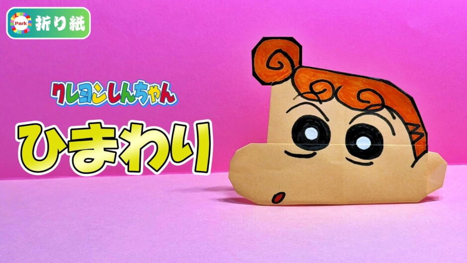 【折り紙】野原ひまわり（クレヨンしんちゃん）