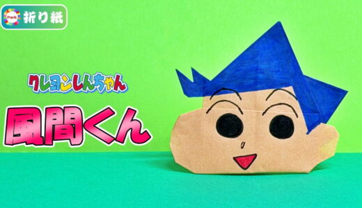 【折り紙】風間くん（クレヨンしんちゃん）