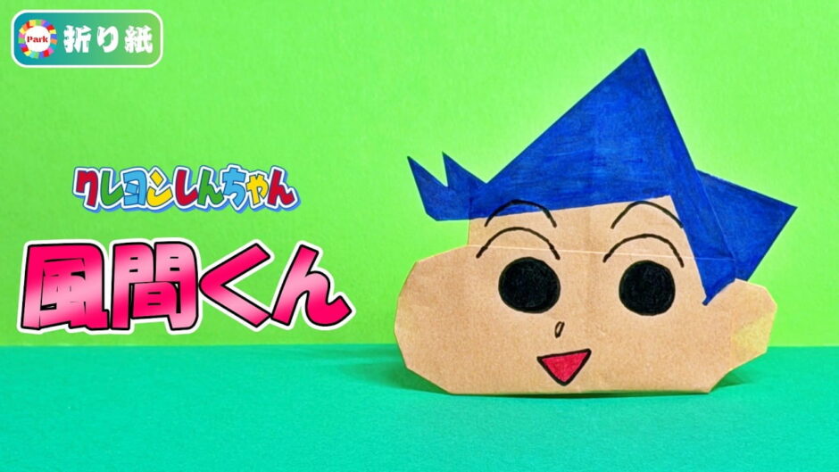 【折り紙】風間くん（クレヨンしんちゃん）