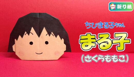 【折り紙】まる子（さくらももこ）の折り方【ちびまる子ちゃん】