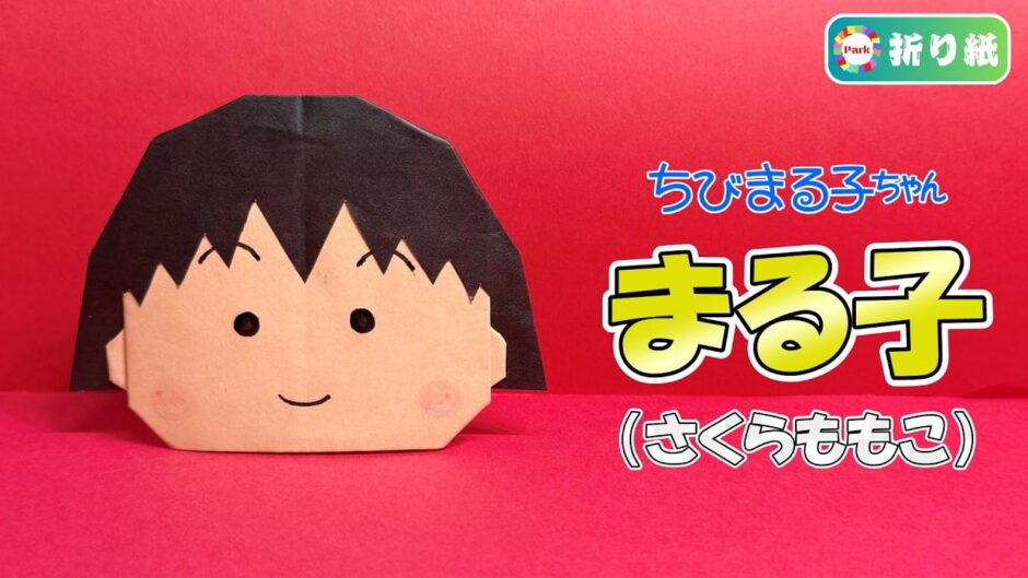 【折り紙】まる子（さくらももこ）の折り方【ちびまる子ちゃん】