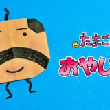 【折り紙】おやじっち（たまごっち）