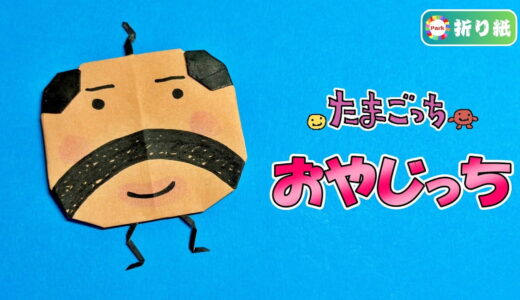 【折り紙】おやじっち（たまごっち）
