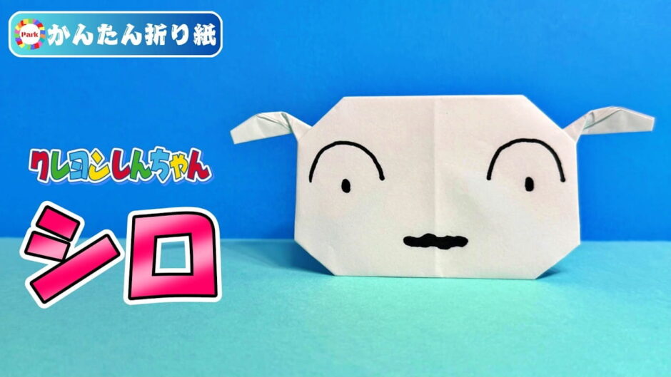 【折り紙 簡単】シロ（クレヨンしんちゃん）