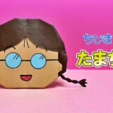 【折り紙】たまちゃん（ちびまる子ちゃん）