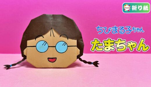 【折り紙】たまちゃん（ちびまる子ちゃん）の折り方