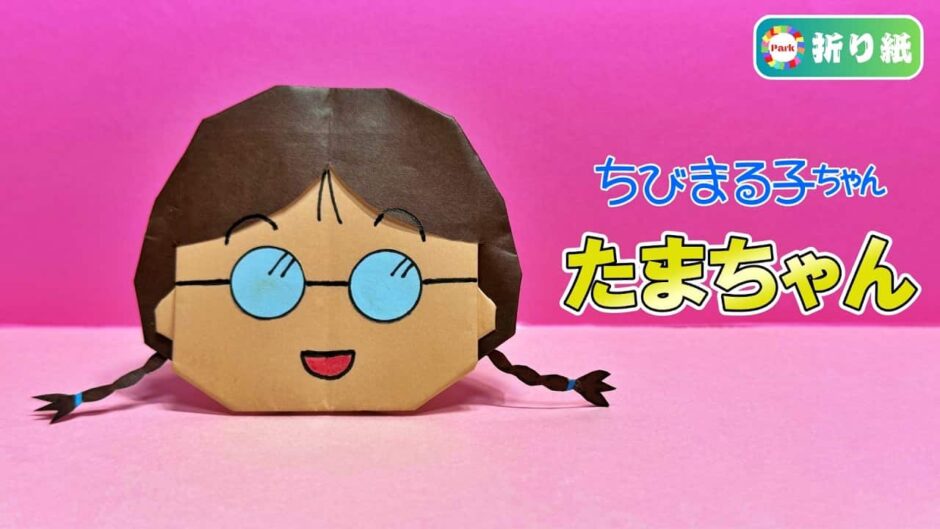 【折り紙】たまちゃん（ちびまる子ちゃん）の折り方