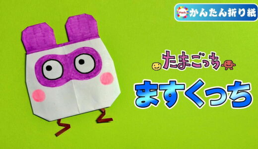 【折り紙】ますくっち（たまごっち）