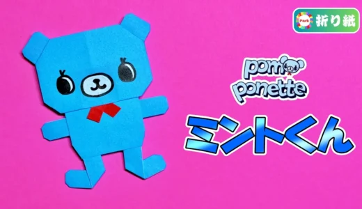 【折り紙】ミントくん（pom ponette）