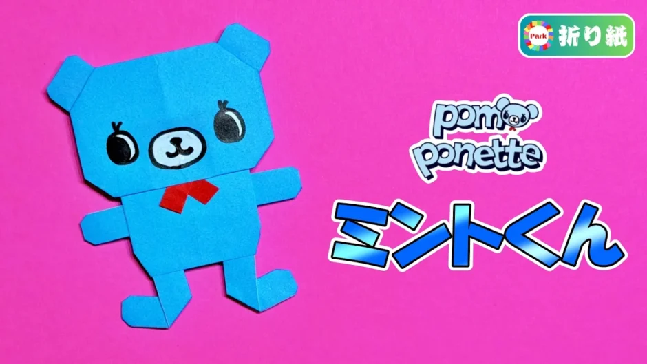 【折り紙】ミントくん（pom ponette）
