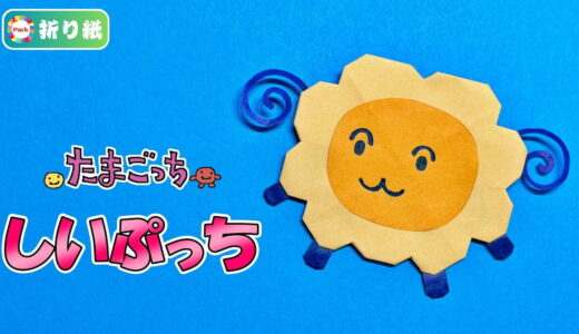【折り紙】しいぷっち（たまごっち）