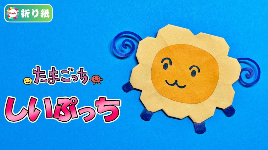【折り紙】しいぷっち（たまごっち）