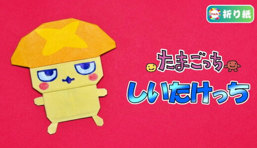 【折り紙】しいたけっち（たまごっち）
