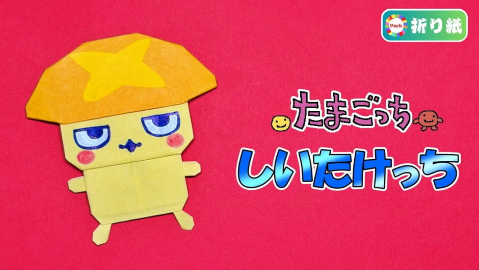 【折り紙】しいたけっち（たまごっち）