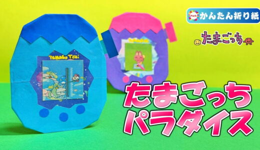 【折り紙 簡単】たまごっちパラダイス