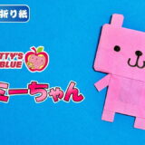 【折り紙 簡単】エイミーちゃん(Betty's Blue)
