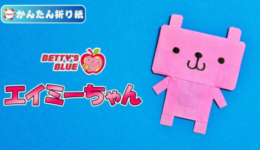 【折り紙 簡単】エイミーちゃん（Betty's Blue）