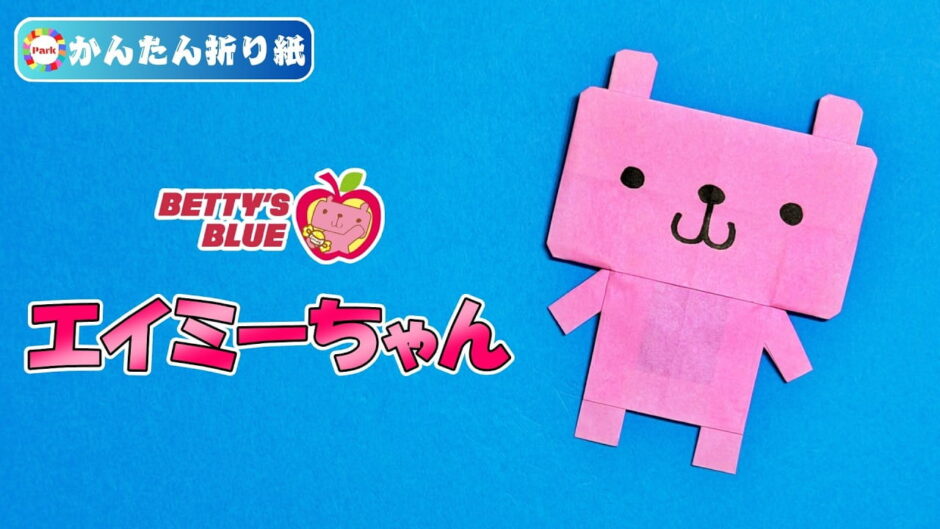 【折り紙 簡単】エイミーちゃん（Betty's Blue）