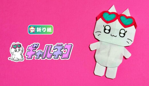 【折り紙】ギャルネコ