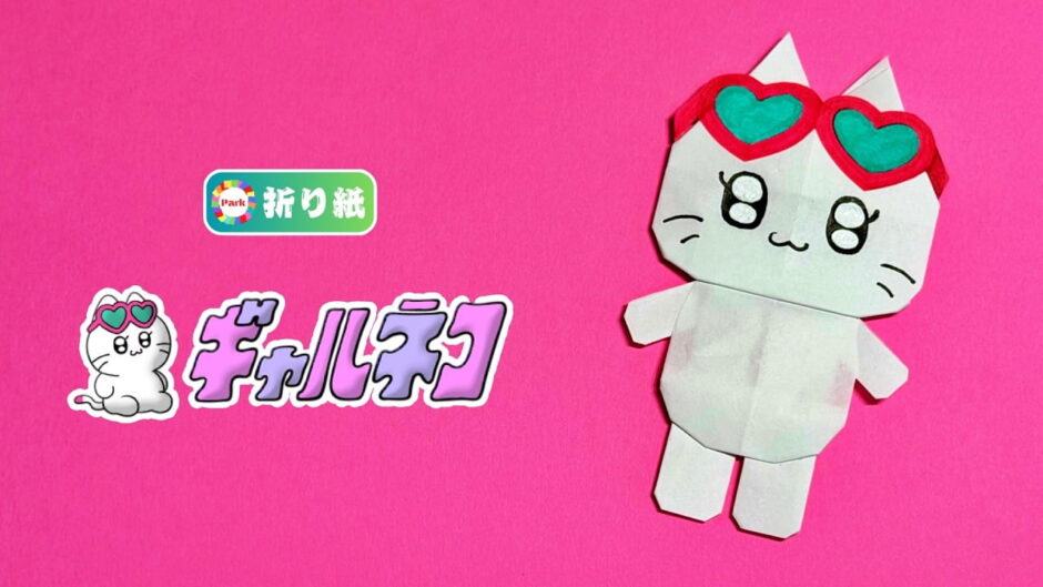 【折り紙】ギャルネコ